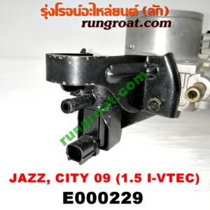 E000229 ปากลิ้นเร่ง (ลิ้นปีกผีเสื้อ) HONDA (ฮอนด้า) / CITY (ซิตี้ 09/12) , FREED (ฟรีด 13) , JAZZ (แจ๊ส 09/12/12 ไฮบริด) (GE) เครื่อง L15A I-VTEC (เร่งไฟฟ้า) (รูลิ้นเร่ง 5 เซน)