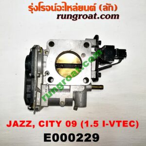 E000229 ปากลิ้นเร่ง (ลิ้นปีกผีเสื้อ) HONDA (ฮอนด้า) / CITY (ซิตี้ 09/12) , FREED (ฟรีด 13) , JAZZ (แจ๊ส 09/12/12 ไฮบริด) (GE) เครื่อง L15A I-VTEC (เร่งไฟฟ้า) (รูลิ้นเร่ง 5 เซน)