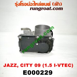 E000229 ปากลิ้นเร่ง (ลิ้นปีกผีเสื้อ) HONDA (ฮอนด้า) / CITY (ซิตี้ 09/12) , FREED (ฟรีด 13) , JAZZ (แจ๊ส 09/12/12 ไฮบริด) (GE) เครื่อง L15A I-VTEC (เร่งไฟฟ้า) (รูลิ้นเร่ง 5 เซน)