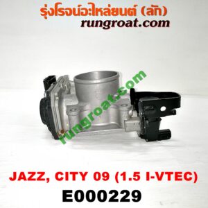E000229 ปากลิ้นเร่ง (ลิ้นปีกผีเสื้อ) HONDA (ฮอนด้า) / CITY (ซิตี้ 09/12) , FREED (ฟรีด 13) , JAZZ (แจ๊ส 09/12/12 ไฮบริด) (GE) เครื่อง L15A I-VTEC (เร่งไฟฟ้า) (รูลิ้นเร่ง 5 เซน)
