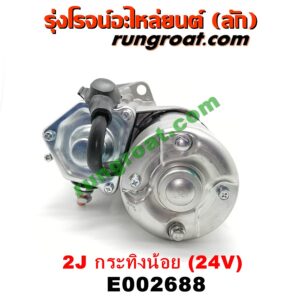 E002688 ไดสตาร์ท (มอเตอร์สตาร์ท) TOYOTA (โตโยต้า) / * TOYOTA รุ่นอื่นๆ เครื่อง 2J กระทิงน้อย (ดีเซล 24V)
