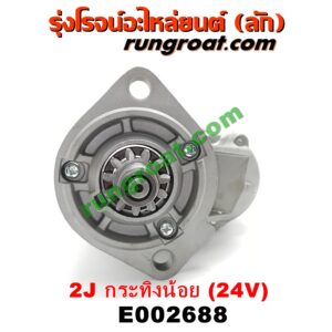 E002688 ไดสตาร์ท (มอเตอร์สตาร์ท) TOYOTA (โตโยต้า) / * TOYOTA รุ่นอื่นๆ เครื่อง 2J กระทิงน้อย (ดีเซล 24V)