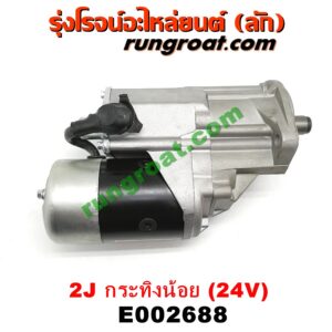 E002688 ไดสตาร์ท (มอเตอร์สตาร์ท) TOYOTA (โตโยต้า) / * TOYOTA รุ่นอื่นๆ เครื่อง 2J กระทิงน้อย (ดีเซล 24V)