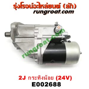 E002688 ไดสตาร์ท (มอเตอร์สตาร์ท) TOYOTA (โตโยต้า) / * TOYOTA รุ่นอื่นๆ เครื่อง 2J กระทิงน้อย (ดีเซล 24V)