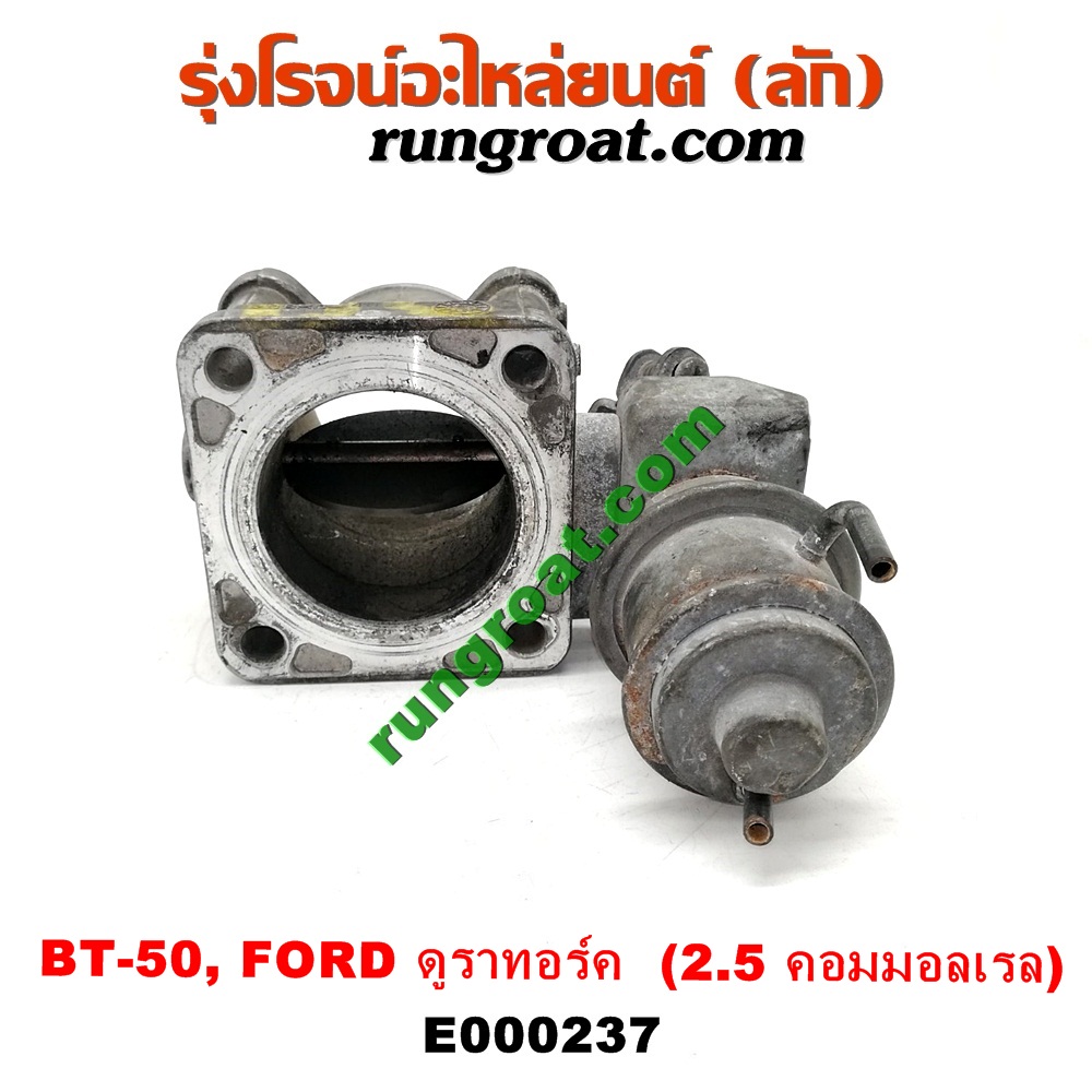 E000237 ปากลิ้นเร่ง (ลิ้นปีกผีเสื้อ) FORD / RANGER ดูราทอร์ค '06/'09 , MAZDA / BT-50 '06/'08 เครื่อง 2500 คอมมอนเรล (WL)