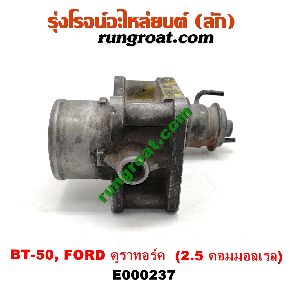 E000237 ปากลิ้นเร่ง (ลิ้นปีกผีเสื้อ) FORD / RANGER ดูราทอร์ค '06/'09 , MAZDA / BT-50 '06/'08 เครื่อง 2500 คอมมอนเรล (WL)