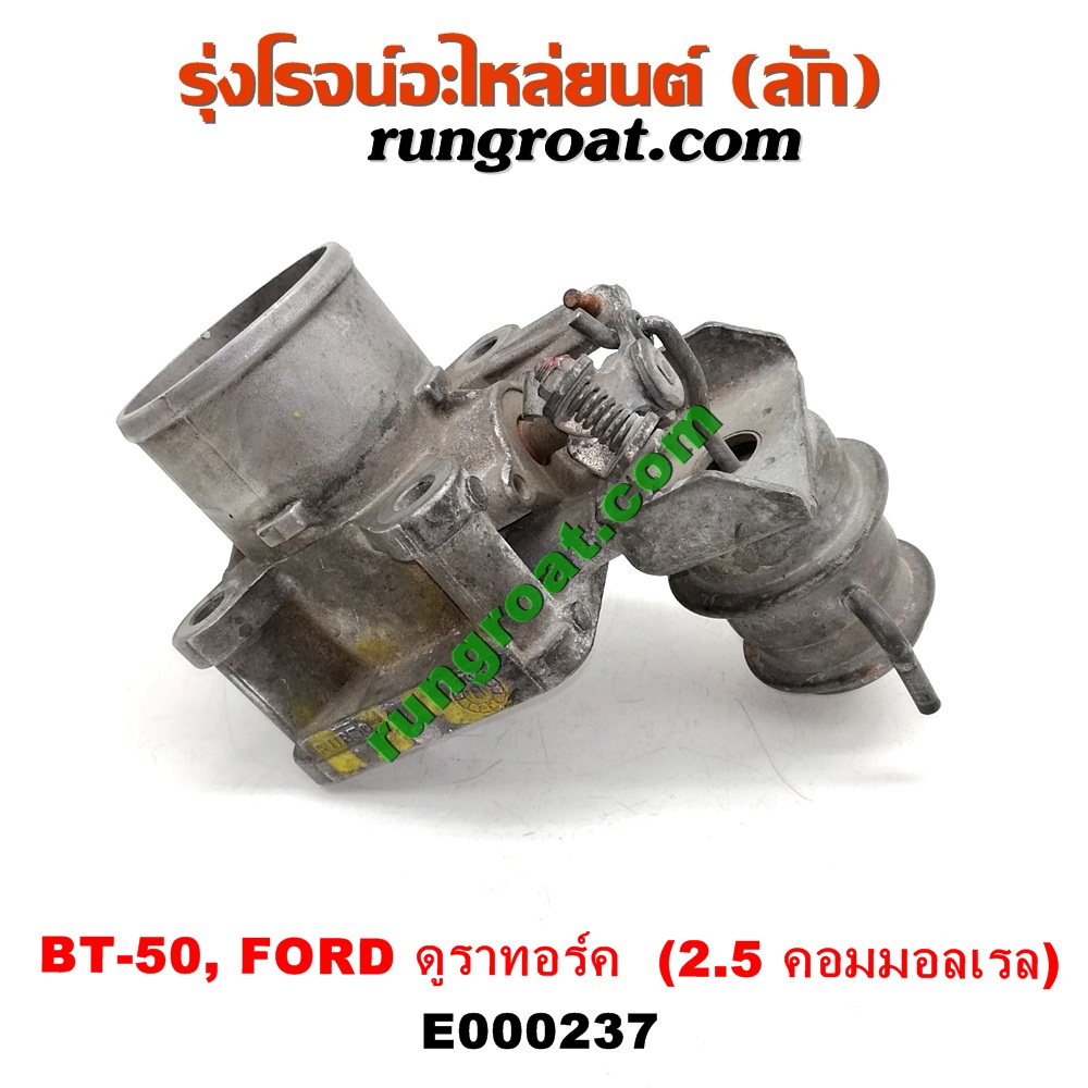 E000237 ปากลิ้นเร่ง (ลิ้นปีกผีเสื้อ) FORD / RANGER ดูราทอร์ค '06/'09 , MAZDA / BT-50 '06/'08 เครื่อง 2500 คอมมอนเรล (WL)