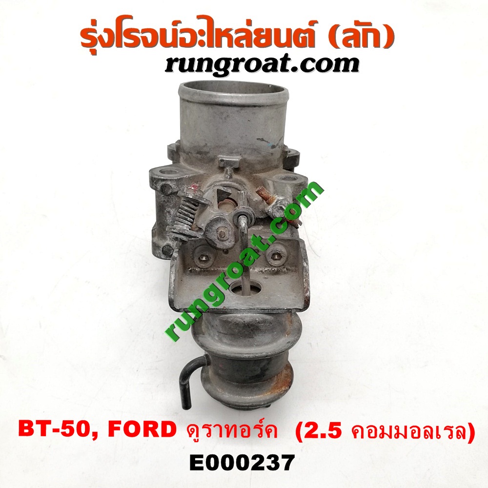 E000237 ปากลิ้นเร่ง (ลิ้นปีกผีเสื้อ) FORD / RANGER ดูราทอร์ค '06/'09 , MAZDA / BT-50 '06/'08 เครื่อง 2500 คอมมอนเรล (WL)