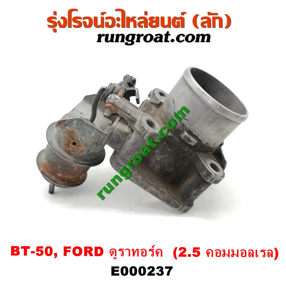 E000237 ปากลิ้นเร่ง (ลิ้นปีกผีเสื้อ) FORD / RANGER ดูราทอร์ค '06/'09 , MAZDA / BT-50 '06/'08 เครื่อง 2500 คอมมอนเรล (WL)