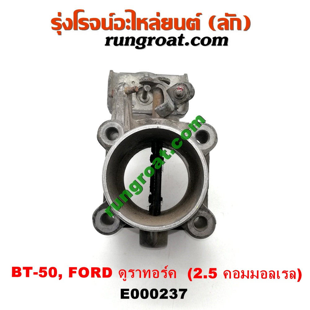 E000237 ปากลิ้นเร่ง (ลิ้นปีกผีเสื้อ) FORD / RANGER ดูราทอร์ค '06/'09 , MAZDA / BT-50 '06/'08 เครื่อง 2500 คอมมอนเรล (WL)