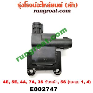 E002747 คอยล์จุดระเบิด (คอยล์หัวเทียน) TOYOTA (โตโยต้า) / * TOYOTA รุ่นอื่นๆ เครื่อง 4E, 5E, 4A, 7A, 3S ขับหน้า, 5S (คุมสูบ 1, 4)