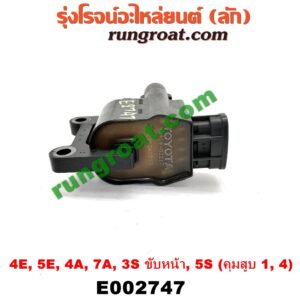 E002747 คอยล์จุดระเบิด (คอยล์หัวเทียน) TOYOTA (โตโยต้า) / * TOYOTA รุ่นอื่นๆ เครื่อง 4E, 5E, 4A, 7A, 3S ขับหน้า, 5S (คุมสูบ 1, 4)