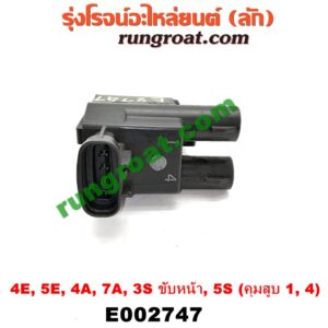 E002747 คอยล์จุดระเบิด (คอยล์หัวเทียน) TOYOTA (โตโยต้า) / * TOYOTA รุ่นอื่นๆ เครื่อง 4E, 5E, 4A, 7A, 3S ขับหน้า, 5S (คุมสูบ 1, 4)