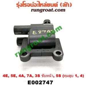 E002747 คอยล์จุดระเบิด (คอยล์หัวเทียน) TOYOTA (โตโยต้า) / * TOYOTA รุ่นอื่นๆ เครื่อง 4E, 5E, 4A, 7A, 3S ขับหน้า, 5S (คุมสูบ 1, 4)