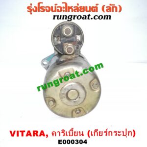 E000304 ไดสตาร์ท (มอเตอร์สตาร์ท) SUZUKI (ซูซูกิ) / CARIBIAN (คาริเบี้ยน 86/93/96/99) (SJ413) , VITARA (วีทาร่า) เกียร์กระปุก เครื่อง G13-1300CC, G16-1600CC (หน้าตาอาจไม่เหมือน แต่ใส่ได้)