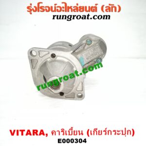 E000304 ไดสตาร์ท (มอเตอร์สตาร์ท) SUZUKI (ซูซูกิ) / CARIBIAN (คาริเบี้ยน 86/93/96/99) (SJ413) , VITARA (วีทาร่า) เกียร์กระปุก เครื่อง G13-1300CC, G16-1600CC (หน้าตาอาจไม่เหมือน แต่ใส่ได้)