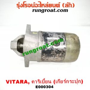 E000304 ไดสตาร์ท (มอเตอร์สตาร์ท) SUZUKI (ซูซูกิ) / CARIBIAN (คาริเบี้ยน 86/93/96/99) (SJ413) , VITARA (วีทาร่า) เกียร์กระปุก เครื่อง G13-1300CC, G16-1600CC (หน้าตาอาจไม่เหมือน แต่ใส่ได้)