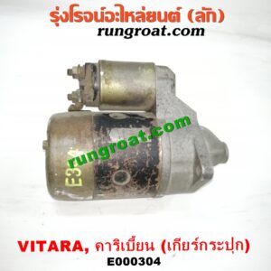 E000304 ไดสตาร์ท (มอเตอร์สตาร์ท) SUZUKI (ซูซูกิ) / CARIBIAN (คาริเบี้ยน 86/93/96/99) (SJ413) , VITARA (วีทาร่า) เกียร์กระปุก เครื่อง G13-1300CC, G16-1600CC (หน้าตาอาจไม่เหมือน แต่ใส่ได้)