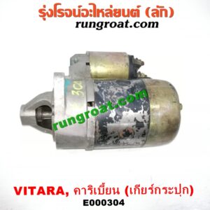E000304 ไดสตาร์ท (มอเตอร์สตาร์ท) SUZUKI (ซูซูกิ) / CARIBIAN (คาริเบี้ยน 86/93/96/99) (SJ413) , VITARA (วีทาร่า) เกียร์กระปุก เครื่อง G13-1300CC, G16-1600CC (หน้าตาอาจไม่เหมือน แต่ใส่ได้)