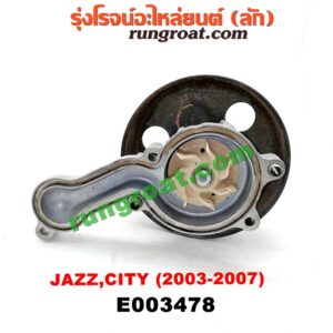 E003478 ปั๊มน้ำ + มู่เล่ปั๊มน้ำ HONDA (ฮอนด้า) / CITY (ซิตี้ 03/06) (แมลงสาบ, ZX) , JAZZ (แจ๊ส 03/06) เครื่อง L15A