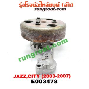 E003478 ปั๊มน้ำ + มู่เล่ปั๊มน้ำ HONDA (ฮอนด้า) / CITY (ซิตี้ 03/06) (แมลงสาบ, ZX) , JAZZ (แจ๊ส 03/06) เครื่อง L15A