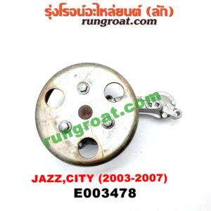 E003478 ปั๊มน้ำ + มู่เล่ปั๊มน้ำ HONDA (ฮอนด้า) / CITY (ซิตี้ 03/06) (แมลงสาบ, ZX) , JAZZ (แจ๊ส 03/06) เครื่อง L15A