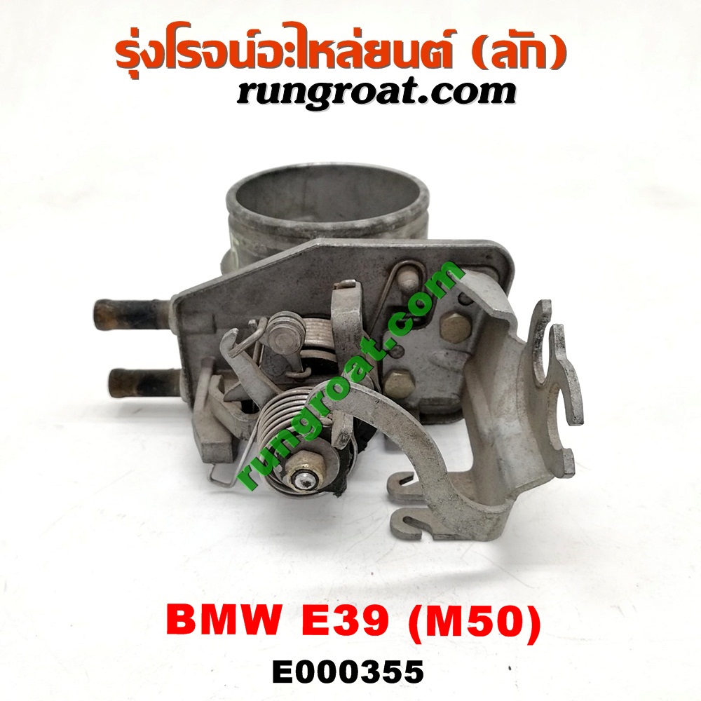 E000355 ปากลิ้นเร่ง (ลิ้นปีกผีเสื้อ) BMW / ซีรี่ 5 E39 เครื่อง M50-2500CC