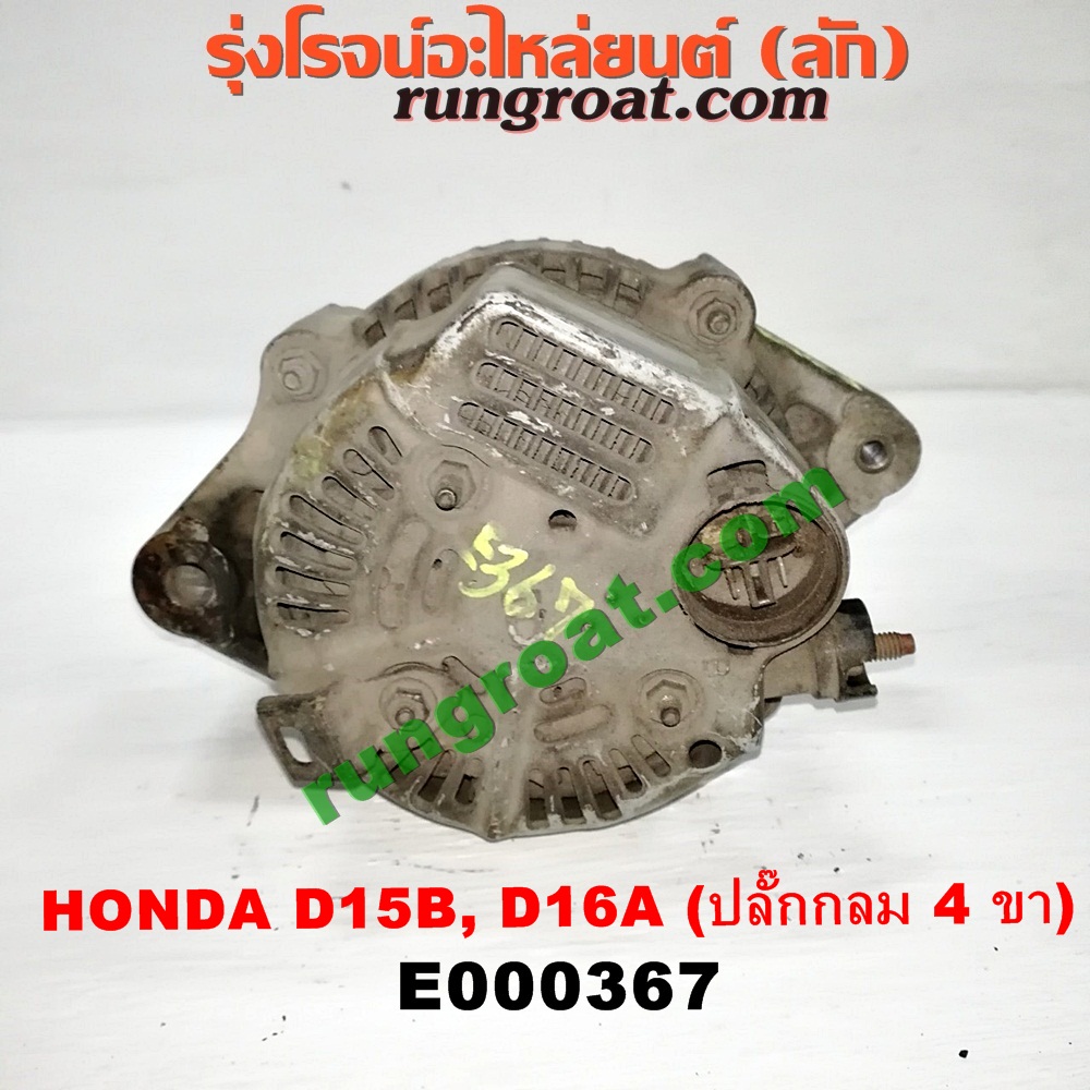 E000367 ไดชาร์ท (ไดชาร์จ) HONDA (ฮอนด้า) / CITY (ซิตี้ 96/99) (ไทป์ซี, TYPE-Z) , CIVIC (ซีวิค 92) (3ประตู /4ประตู) (EG) , CIVIC (ซีวิค 96/99) (ตาโต) (EK) เครื่อง D15, D16, ZC (ปลั๊กกลม 4 ขา)