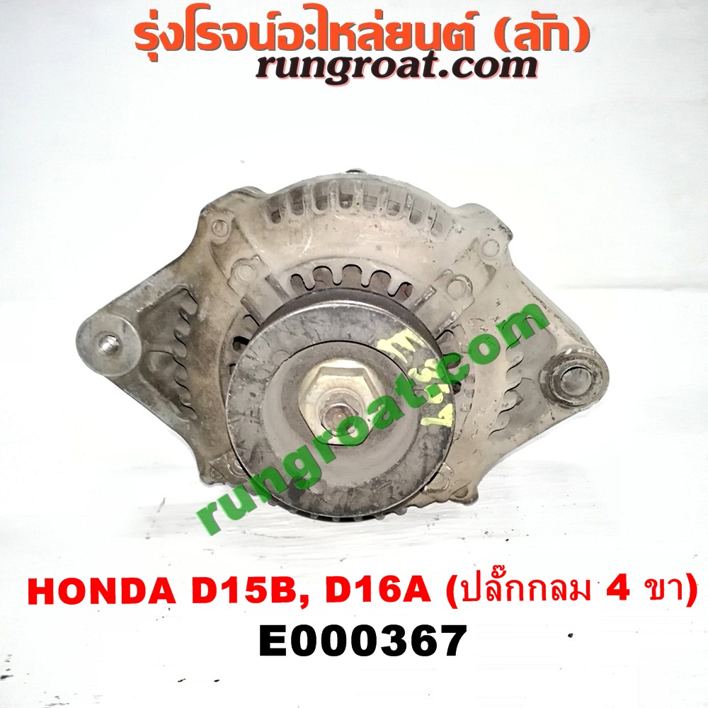 E000367 ไดชาร์ท (ไดชาร์จ) HONDA (ฮอนด้า) / CITY (ซิตี้ 96/99) (ไทป์ซี, TYPE-Z) , CIVIC (ซีวิค 92) (3ประตู /4ประตู) (EG) , CIVIC (ซีวิค 96/99) (ตาโต) (EK) เครื่อง D15, D16, ZC (ปลั๊กกลม 4 ขา)