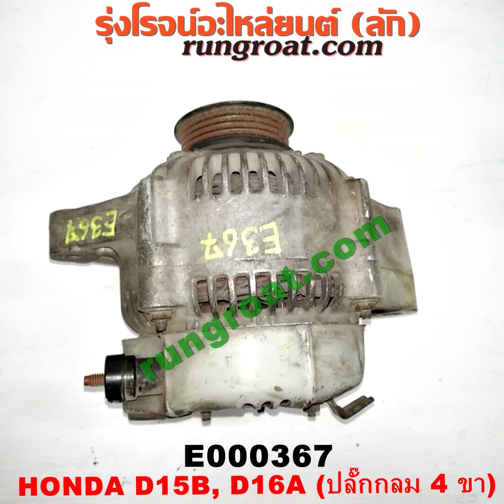 E000367 ไดชาร์ท (ไดชาร์จ) HONDA (ฮอนด้า) / CITY (ซิตี้ 96/99) (ไทป์ซี, TYPE-Z) , CIVIC (ซีวิค 92) (3ประตู /4ประตู) (EG) , CIVIC (ซีวิค 96/99) (ตาโต) (EK) เครื่อง D15, D16, ZC (ปลั๊กกลม 4 ขา)