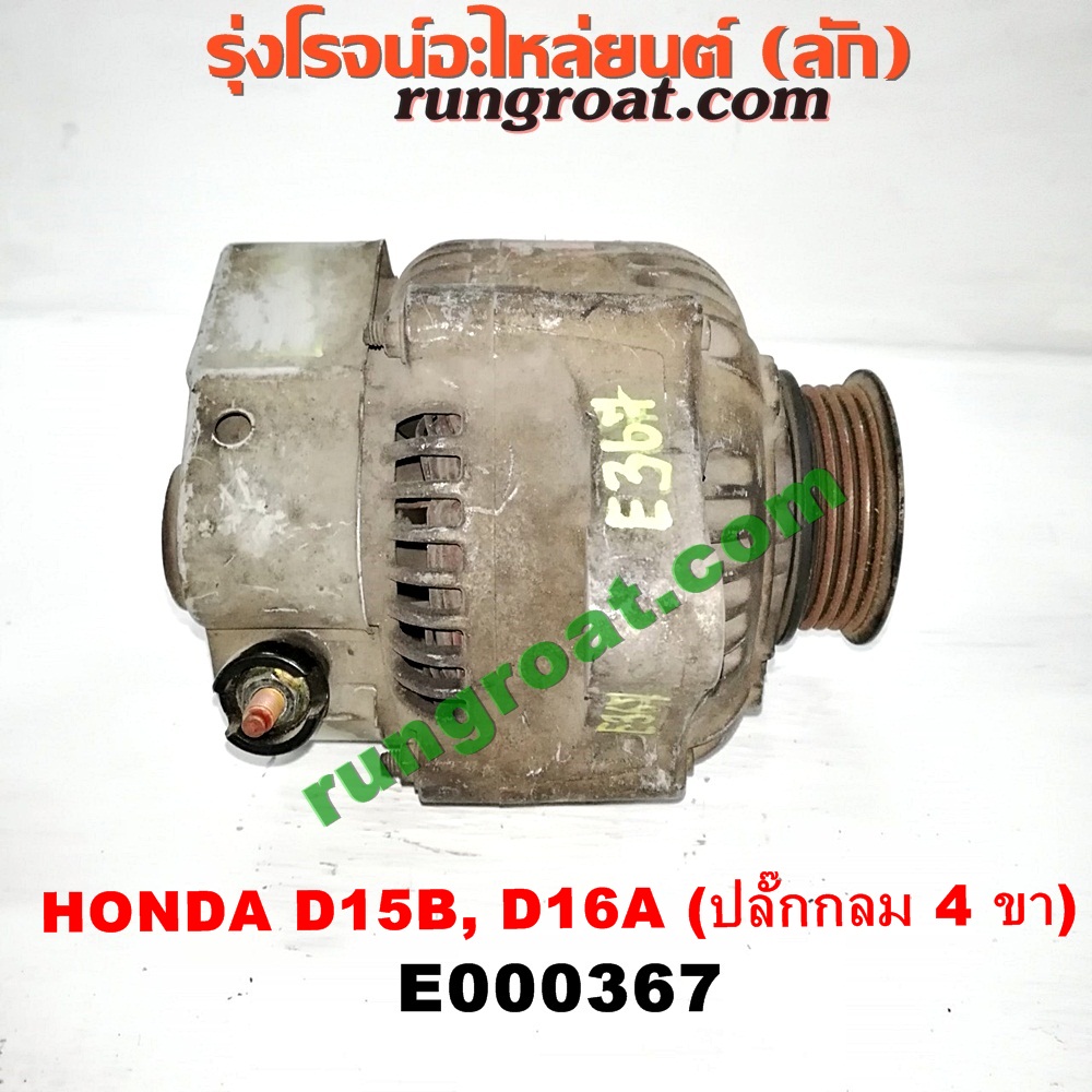 E000367 ไดชาร์ท (ไดชาร์จ) HONDA (ฮอนด้า) / CITY (ซิตี้ 96/99) (ไทป์ซี, TYPE-Z) , CIVIC (ซีวิค 92) (3ประตู /4ประตู) (EG) , CIVIC (ซีวิค 96/99) (ตาโต) (EK) เครื่อง D15, D16, ZC (ปลั๊กกลม 4 ขา)