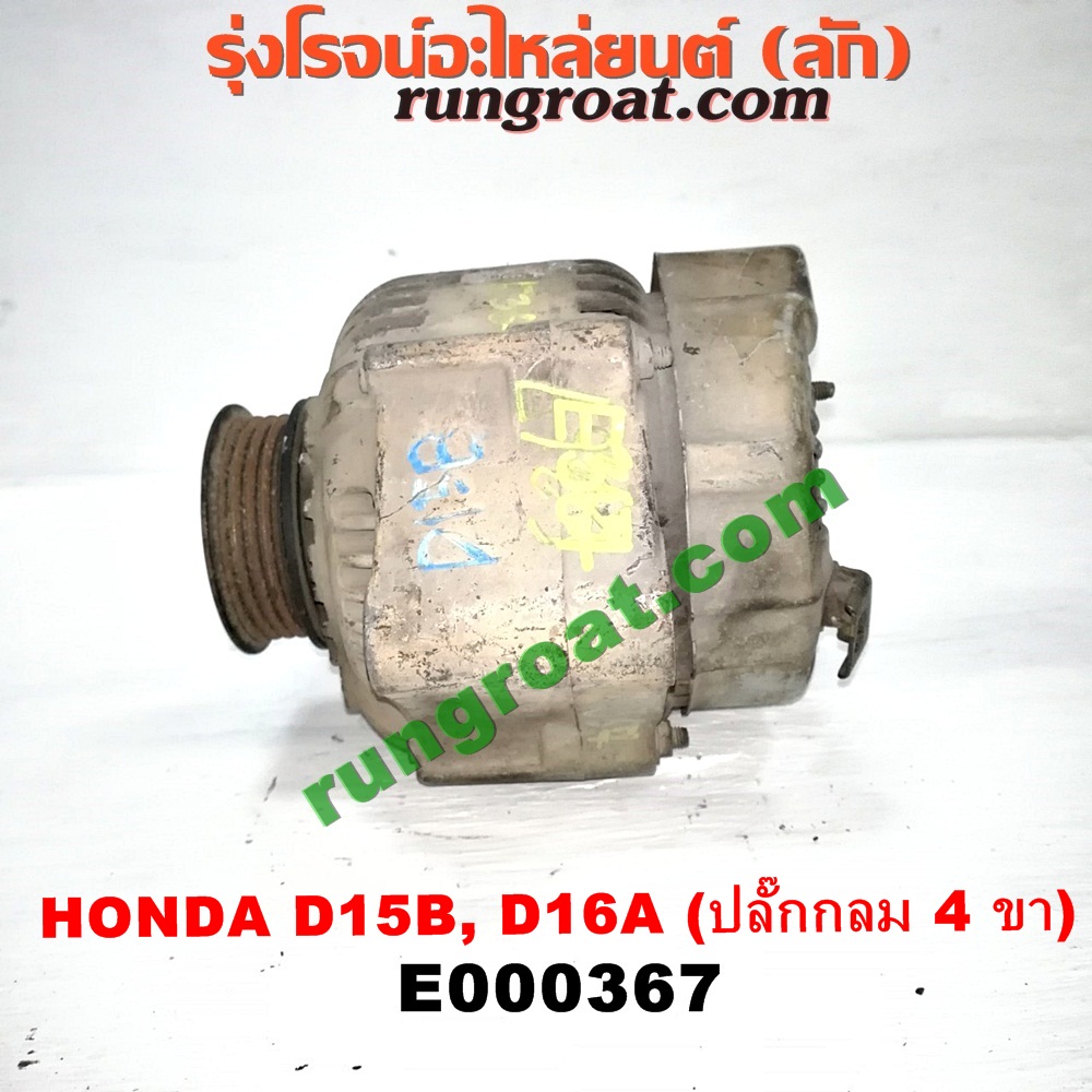 E000367 ไดชาร์ท (ไดชาร์จ) HONDA (ฮอนด้า) / CITY (ซิตี้ 96/99) (ไทป์ซี, TYPE-Z) , CIVIC (ซีวิค 92) (3ประตู /4ประตู) (EG) , CIVIC (ซีวิค 96/99) (ตาโต) (EK) เครื่อง D15, D16, ZC (ปลั๊กกลม 4 ขา)