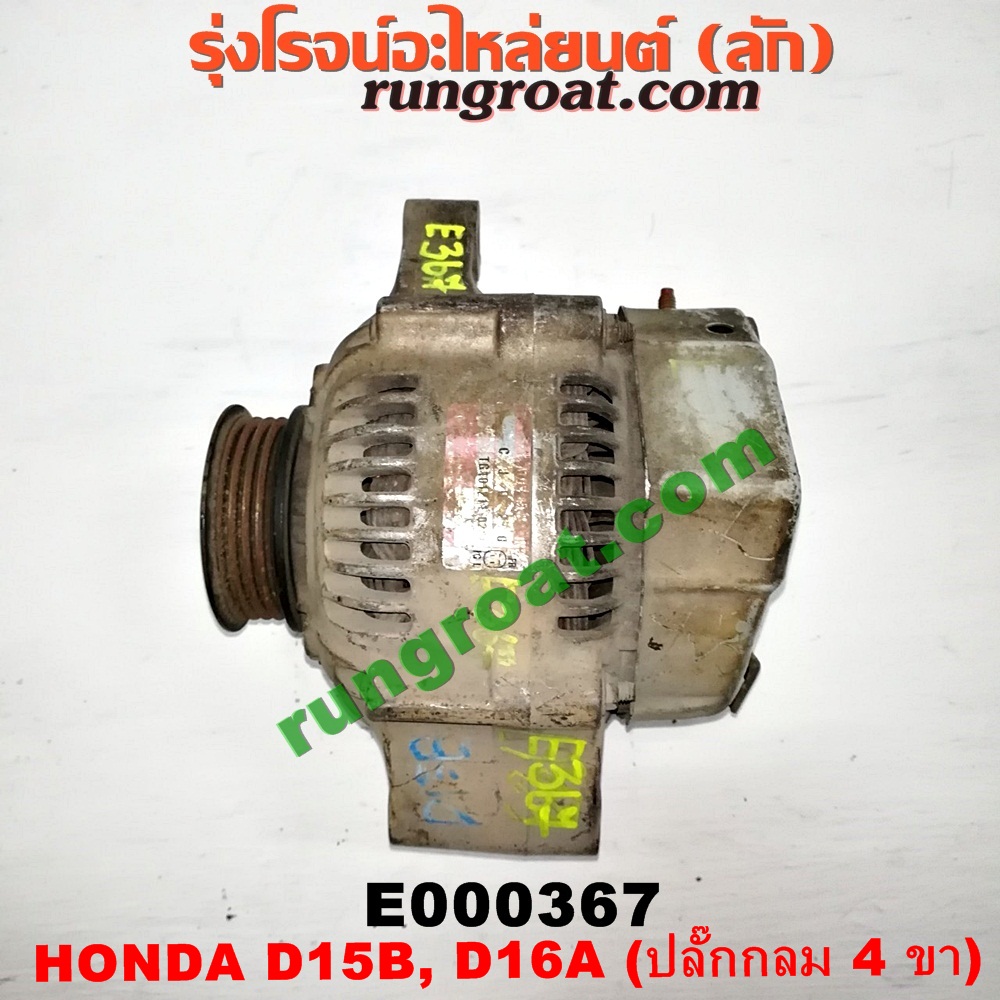 E000367 ไดชาร์ท (ไดชาร์จ) HONDA (ฮอนด้า) / CITY (ซิตี้ 96/99) (ไทป์ซี, TYPE-Z) , CIVIC (ซีวิค 92) (3ประตู /4ประตู) (EG) , CIVIC (ซีวิค 96/99) (ตาโต) (EK) เครื่อง D15, D16, ZC (ปลั๊กกลม 4 ขา)