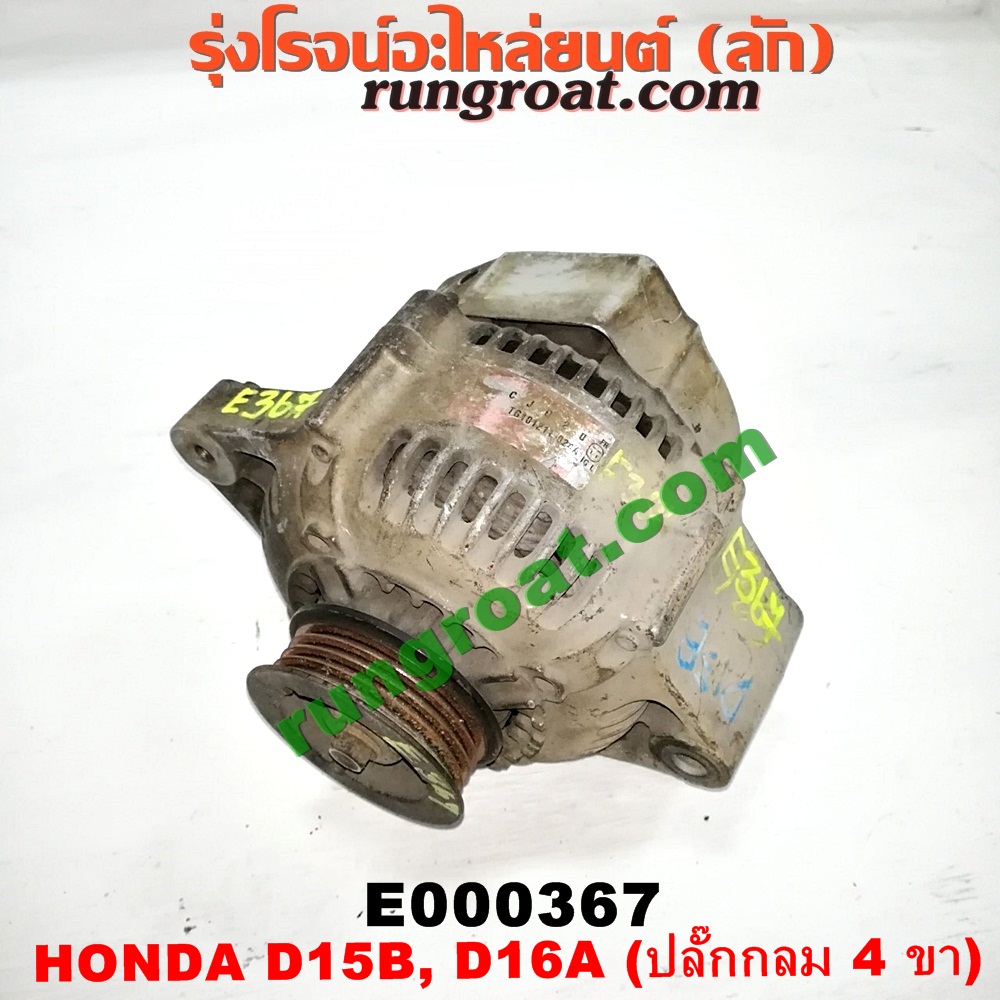E000367 ไดชาร์ท (ไดชาร์จ) HONDA (ฮอนด้า) / CITY (ซิตี้ 96/99) (ไทป์ซี, TYPE-Z) , CIVIC (ซีวิค 92) (3ประตู /4ประตู) (EG) , CIVIC (ซีวิค 96/99) (ตาโต) (EK) เครื่อง D15, D16, ZC (ปลั๊กกลม 4 ขา)