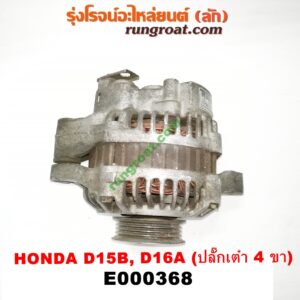 E000368 ไดชาร์ท (ไดชาร์จ) HONDA (ฮอนด้า) / CITY (ซิตี้ 96/99) (ไทป์ซี, TYPE-Z) , CIVIC (ซีวิค 92) (3ประตู /4ประตู) (EG) , CIVIC (ซีวิค 96/99) (ตาโต) (EK) เครื่อง D15, D16, ZC (ปลั๊กเต๋า 4 ขา)
