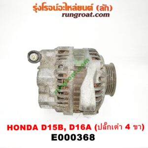 E000368 ไดชาร์ท (ไดชาร์จ) HONDA (ฮอนด้า) / CITY (ซิตี้ 96/99) (ไทป์ซี, TYPE-Z) , CIVIC (ซีวิค 92) (3ประตู /4ประตู) (EG) , CIVIC (ซีวิค 96/99) (ตาโต) (EK) เครื่อง D15, D16, ZC (ปลั๊กเต๋า 4 ขา)