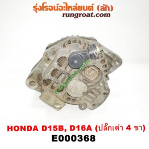 E000368 ไดชาร์ท (ไดชาร์จ) HONDA (ฮอนด้า) / CITY (ซิตี้ 96/99) (ไทป์ซี, TYPE-Z) , CIVIC (ซีวิค 92) (3ประตู /4ประตู) (EG) , CIVIC (ซีวิค 96/99) (ตาโต) (EK) เครื่อง D15, D16, ZC (ปลั๊กเต๋า 4 ขา)