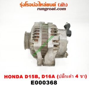 E000368 ไดชาร์ท (ไดชาร์จ) HONDA (ฮอนด้า) / CITY (ซิตี้ 96/99) (ไทป์ซี, TYPE-Z) , CIVIC (ซีวิค 92) (3ประตู /4ประตู) (EG) , CIVIC (ซีวิค 96/99) (ตาโต) (EK) เครื่อง D15, D16, ZC (ปลั๊กเต๋า 4 ขา)