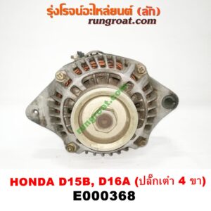 E000368 ไดชาร์ท (ไดชาร์จ) HONDA (ฮอนด้า) / CITY (ซิตี้ 96/99) (ไทป์ซี, TYPE-Z) , CIVIC (ซีวิค 92) (3ประตู /4ประตู) (EG) , CIVIC (ซีวิค 96/99) (ตาโต) (EK) เครื่อง D15, D16, ZC (ปลั๊กเต๋า 4 ขา)