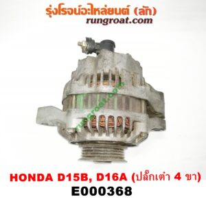 E000368 ไดชาร์ท (ไดชาร์จ) HONDA (ฮอนด้า) / CITY (ซิตี้ 96/99) (ไทป์ซี, TYPE-Z) , CIVIC (ซีวิค 92) (3ประตู /4ประตู) (EG) , CIVIC (ซีวิค 96/99) (ตาโต) (EK) เครื่อง D15, D16, ZC (ปลั๊กเต๋า 4 ขา)