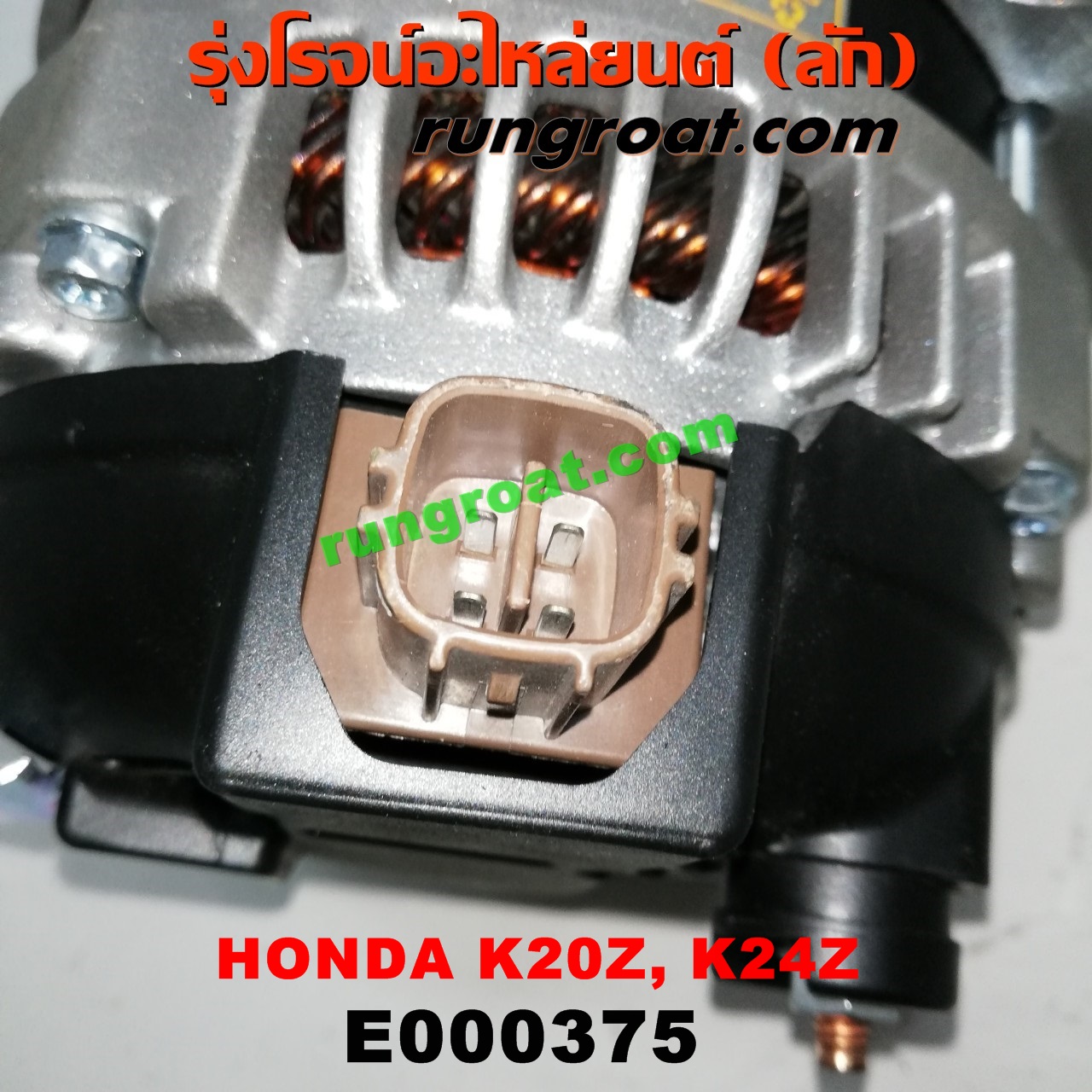 E000375 ไดชาร์ท (ไดชาร์จ) HONDA (ฮอนด้า) / ACCORD (แอคคอร์ด 04/06) (ปลาวาฬ / G7) , CIVIC (ซีวิค 06/09) (FD / นางฟ้า) , CRV (ซีอาร์วี 08/10) (รุ่น 3) เครื่อง K20A, K20Z, K24Z