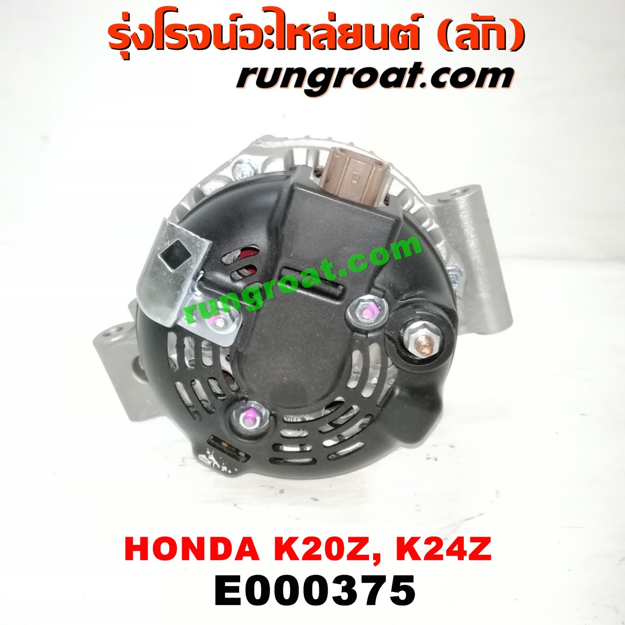 E000375 ไดชาร์ท (ไดชาร์จ) HONDA (ฮอนด้า) / ACCORD (แอคคอร์ด 04/06) (ปลาวาฬ / G7) , CIVIC (ซีวิค 06/09) (FD / นางฟ้า) , CRV (ซีอาร์วี 08/10) (รุ่น 3) เครื่อง K20A, K20Z, K24Z