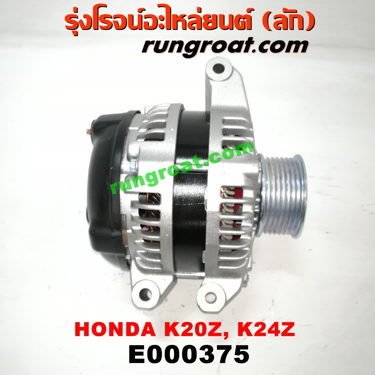 E000375 ไดชาร์ท (ไดชาร์จ) HONDA (ฮอนด้า) / ACCORD (แอคคอร์ด 04/06) (ปลาวาฬ / G7) , CIVIC (ซีวิค 06/09) (FD / นางฟ้า) , CRV (ซีอาร์วี 08/10) (รุ่น 3) เครื่อง K20A, K20Z, K24Z