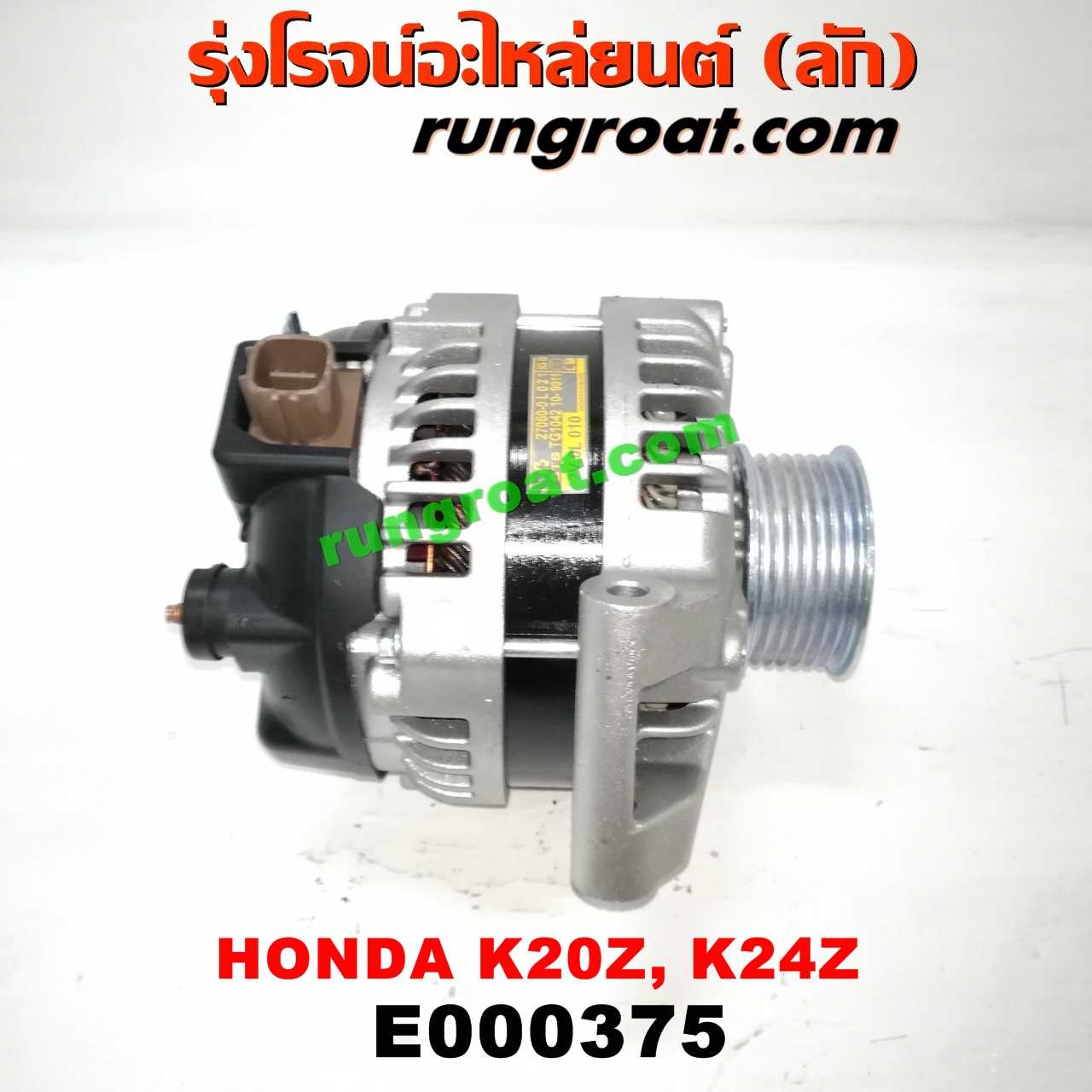 E000375 ไดชาร์ท (ไดชาร์จ) HONDA (ฮอนด้า) / ACCORD (แอคคอร์ด 04/06) (ปลาวาฬ / G7) , CIVIC (ซีวิค 06/09) (FD / นางฟ้า) , CRV (ซีอาร์วี 08/10) (รุ่น 3) เครื่อง K20A, K20Z, K24Z