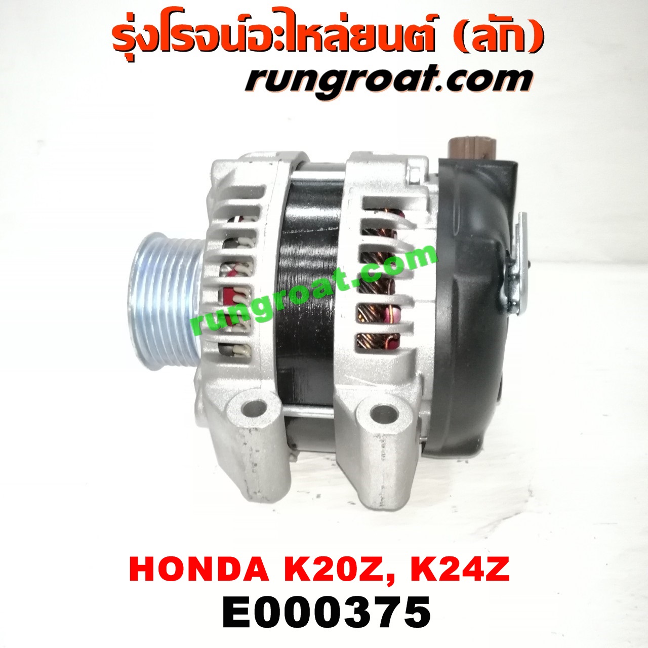 E000375 ไดชาร์ท (ไดชาร์จ) HONDA (ฮอนด้า) / ACCORD (แอคคอร์ด 04/06) (ปลาวาฬ / G7) , CIVIC (ซีวิค 06/09) (FD / นางฟ้า) , CRV (ซีอาร์วี 08/10) (รุ่น 3) เครื่อง K20A, K20Z, K24Z
