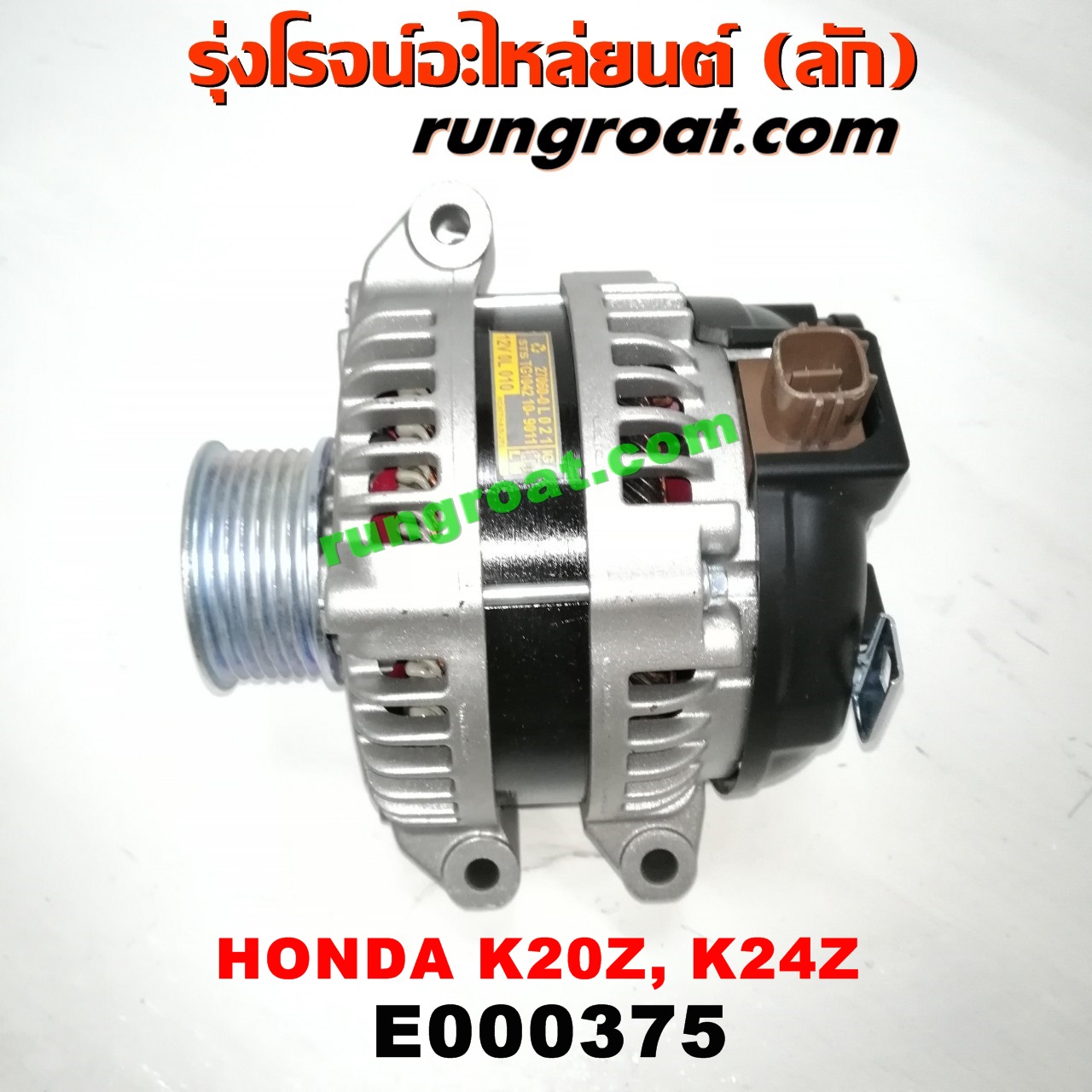 E000375 ไดชาร์ท (ไดชาร์จ) HONDA (ฮอนด้า) / ACCORD (แอคคอร์ด 04/06) (ปลาวาฬ / G7) , CIVIC (ซีวิค 06/09) (FD / นางฟ้า) , CRV (ซีอาร์วี 08/10) (รุ่น 3) เครื่อง K20A, K20Z, K24Z