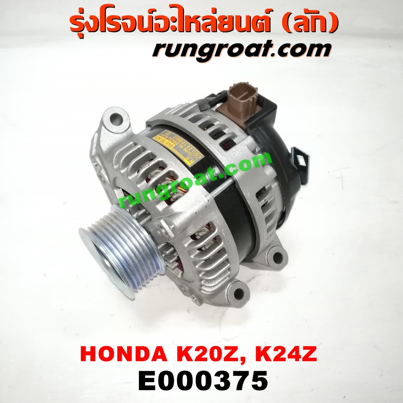 E000375 ไดชาร์ท (ไดชาร์จ) HONDA (ฮอนด้า) / ACCORD (แอคคอร์ด 04/06) (ปลาวาฬ / G7) , CIVIC (ซีวิค 06/09) (FD / นางฟ้า) , CRV (ซีอาร์วี 08/10) (รุ่น 3) เครื่อง K20A, K20Z, K24Z