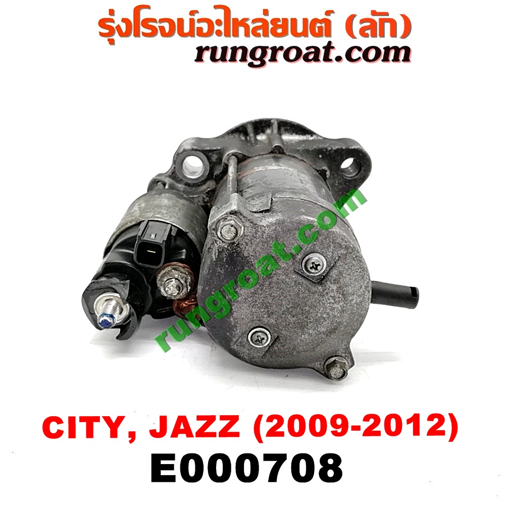 E000708 ไดสตาร์ท (มอเตอร์สตาร์ท) HONDA (ฮอนด้า) / CITY (ซิตี้ 09/12) , FREED (ฟรีด 13) , JAZZ (แจ๊ส 09/12/12 ไฮบริด) เครื่อง L15A (I-VTEC) (เกียร์ออโต้)