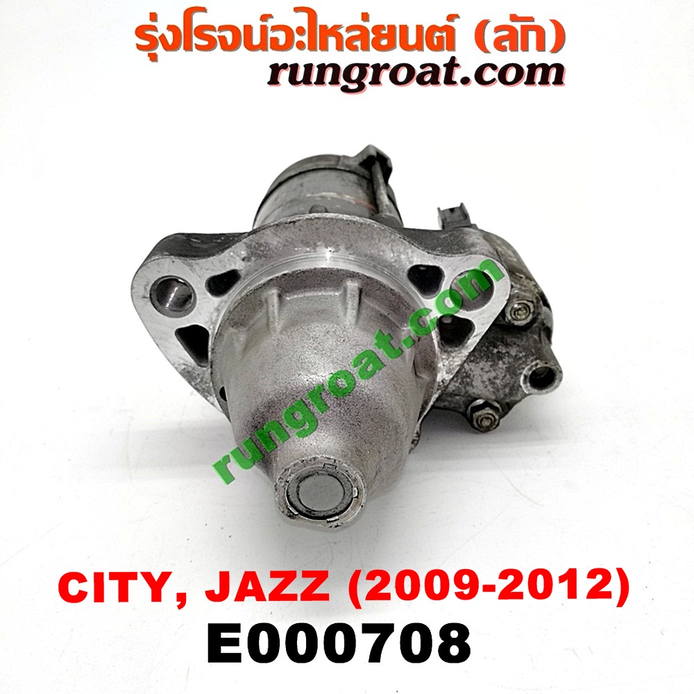 E000708 ไดสตาร์ท (มอเตอร์สตาร์ท) HONDA (ฮอนด้า) / CITY (ซิตี้ 09/12) , FREED (ฟรีด 13) , JAZZ (แจ๊ส 09/12/12 ไฮบริด) เครื่อง L15A (I-VTEC) (เกียร์ออโต้)