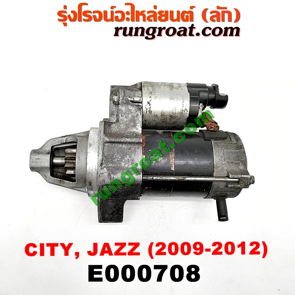 E000708 ไดสตาร์ท (มอเตอร์สตาร์ท) HONDA (ฮอนด้า) / CITY (ซิตี้ 09/12) , FREED (ฟรีด 13) , JAZZ (แจ๊ส 09/12/12 ไฮบริด) เครื่อง L15A (I-VTEC) (เกียร์ออโต้)